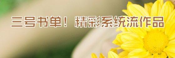 三號書單！精彩系統流作品
