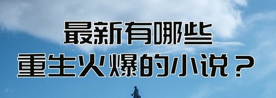最新有哪些重生火爆的小說？
